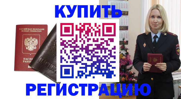 купить прописку в Дальнереченске